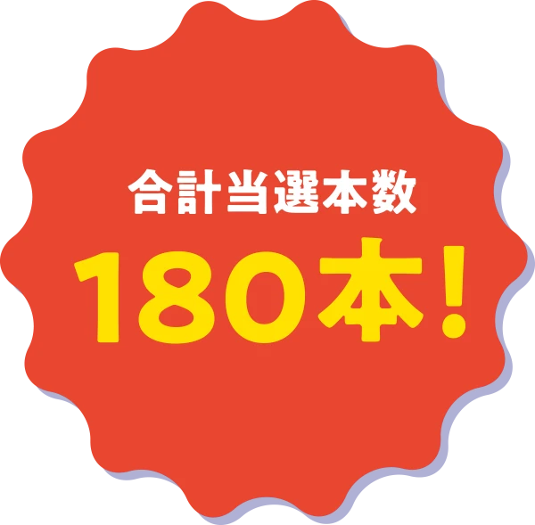 合計当選本数180本