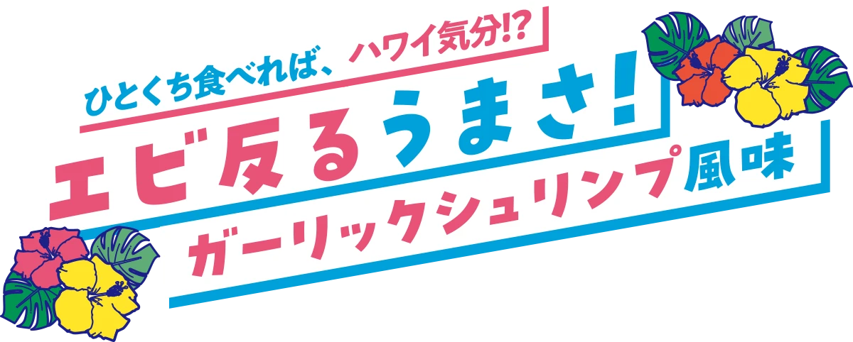ひとくち食べれば、ハワイ気分!?エビ反るうまさ！ガーリックシュリンプ風味
