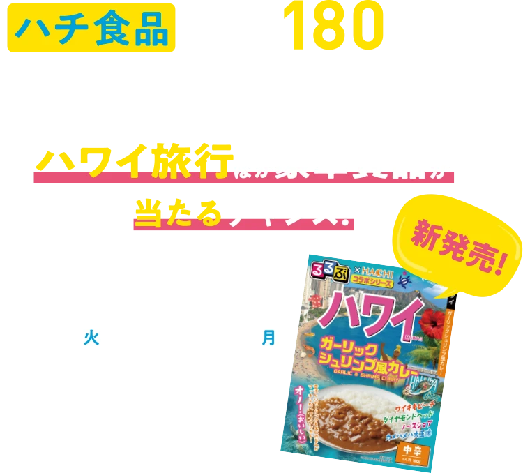 ハチ食品創業180周年記念キャンペーン