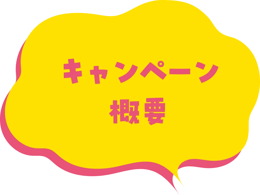 キャンペーン概要