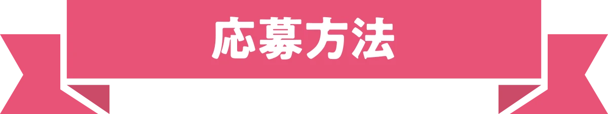 応募方法