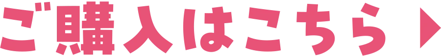 ご購入はこちら