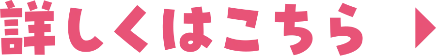 詳しくはこちら
