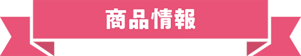 商品情報