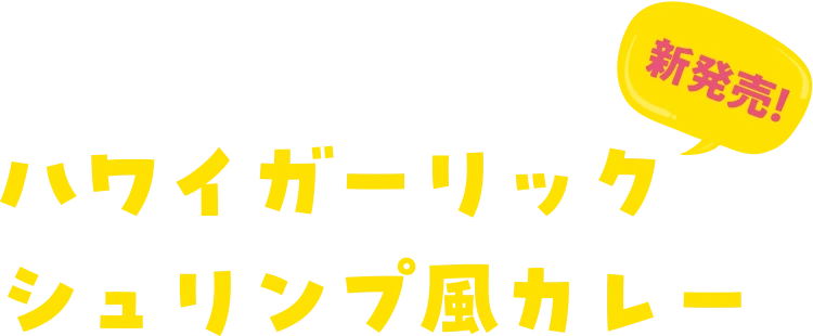 ハワイ ガーリック シュリンプ風カレー