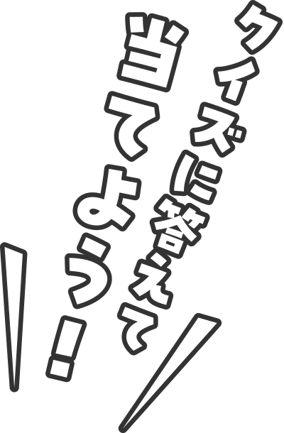 クイズに答えて当てよう!