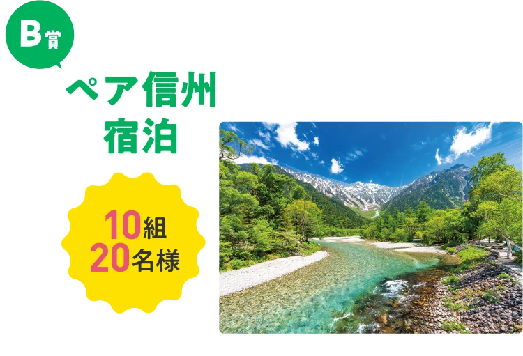 B賞ペア信州宿泊