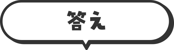 クイズ