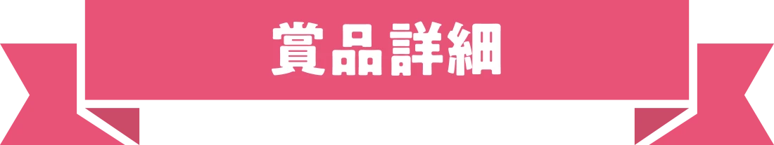賞品詳細