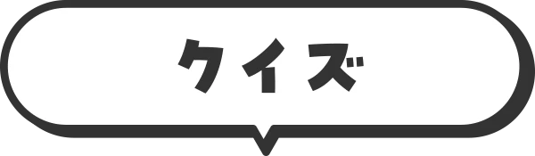 クイズ