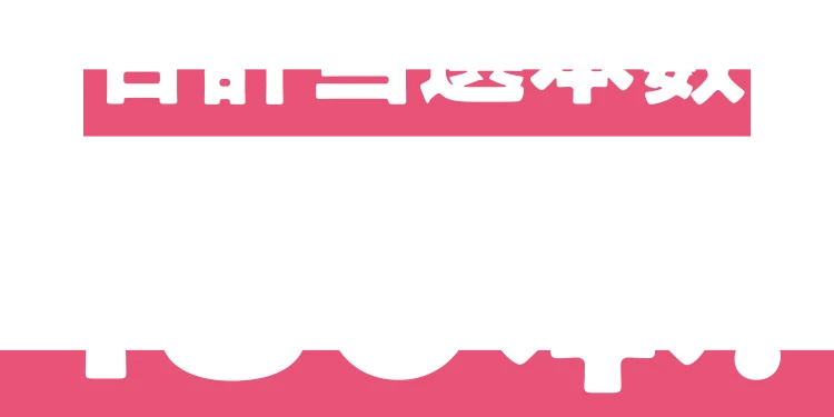 合計当選本数180本!