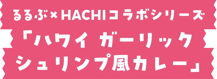 るるぶ×HACHIコラボシリーズ「ハワイ ガーリックシュリンプ風カレー」