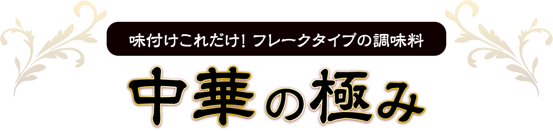 味付けこれだけ！フレークタイプの調味料 中華の極み