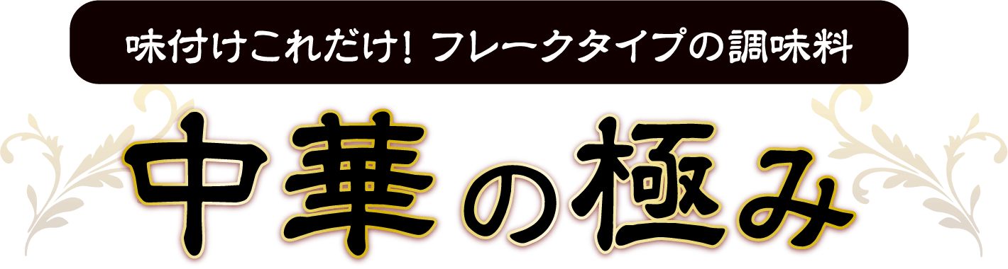 味付けこれだけ！フレークタイプの調味料 中華の極み