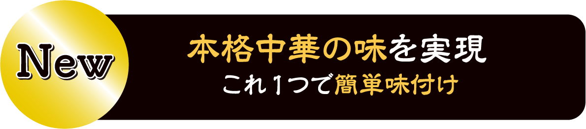 本格中華の味を実現これ１つで簡単味付け