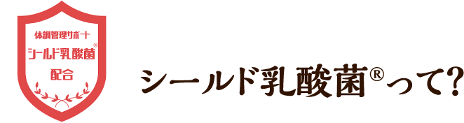 シールド乳酸菌®って？