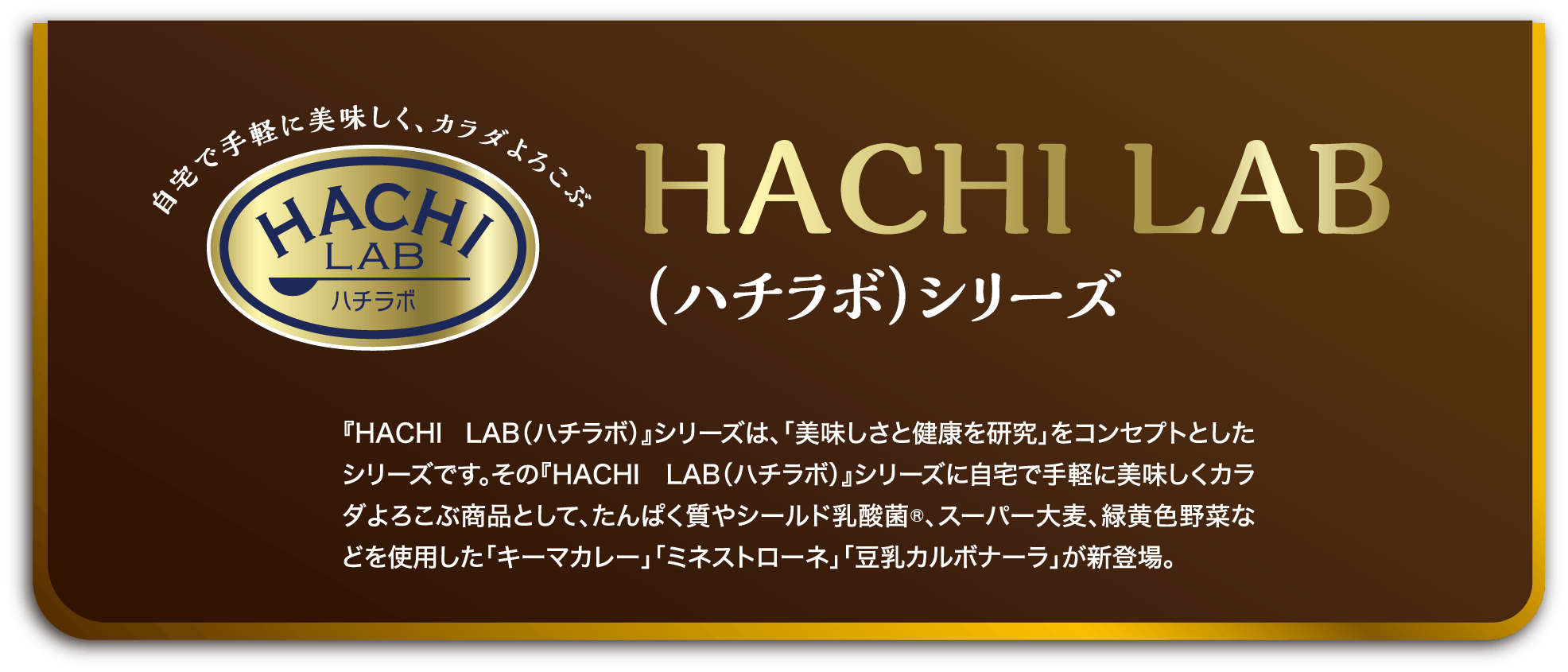 HACHI LAB （ハチラボ）シリーズ