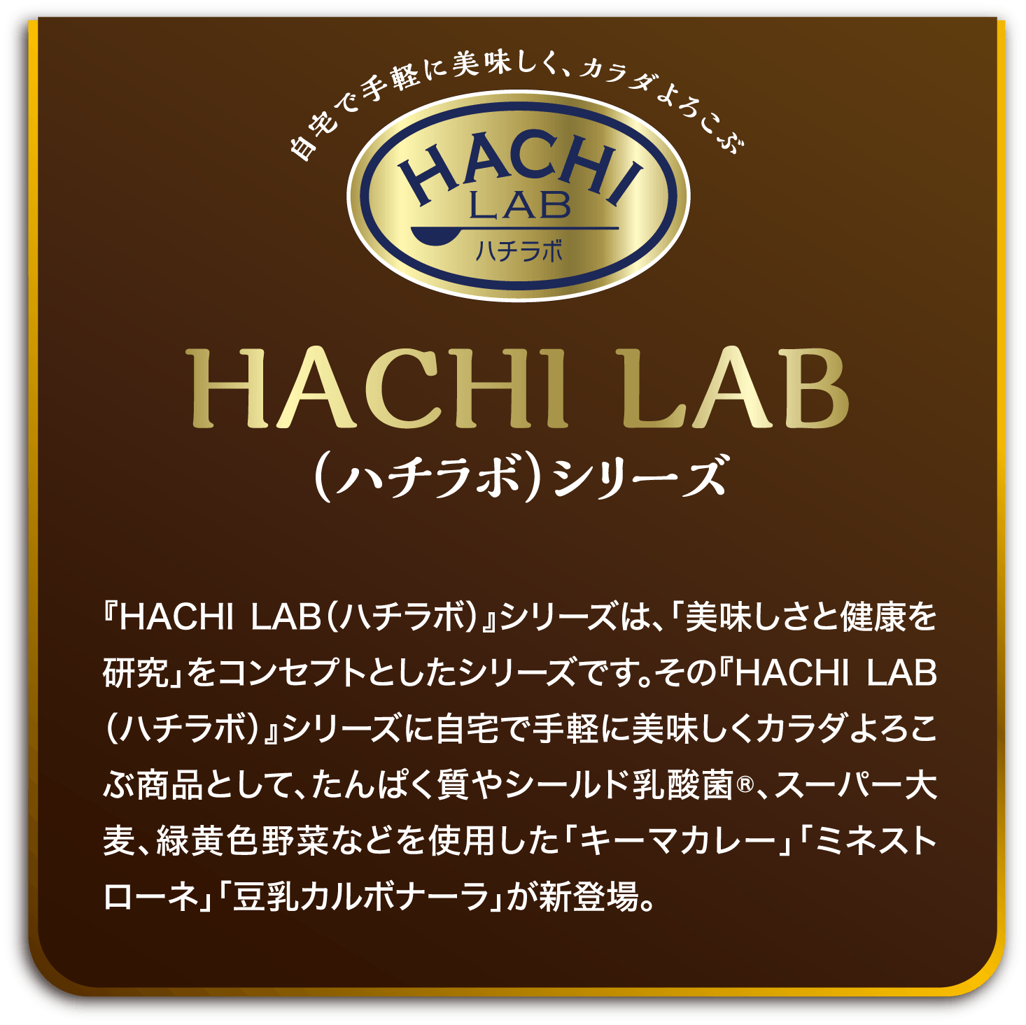 HACHI LAB （ハチラボ）シリーズ