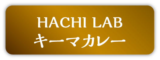 HACHI LABキーマカレー