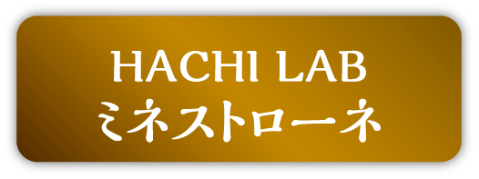 HACHI ミネストローネ