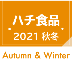 ハチ食品｜2021年秋冬新商品　レトルトカレー／ルウ／パスタソース
