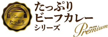 たっぷりビーフカレーシリーズ