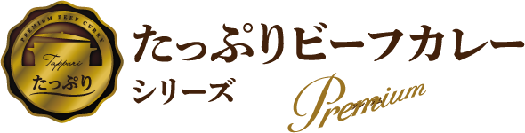 たっぷりビーフカレーシリーズ