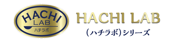 HACHI LAB（ハチラボ）シリーズ