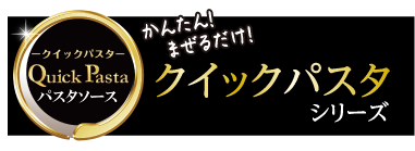 クイックパスタシリーズ