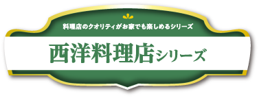 西洋料理店シリーズ