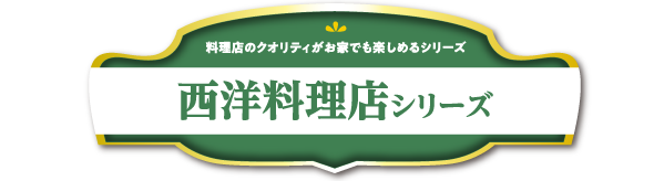 西洋料理店シリーズ