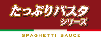 たっぷりパスタシリーズ