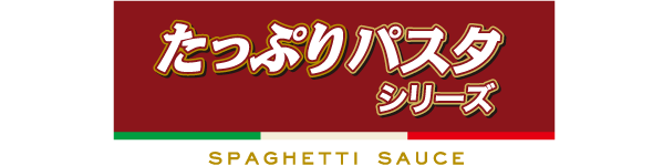 たっぷりパスタシリーズ