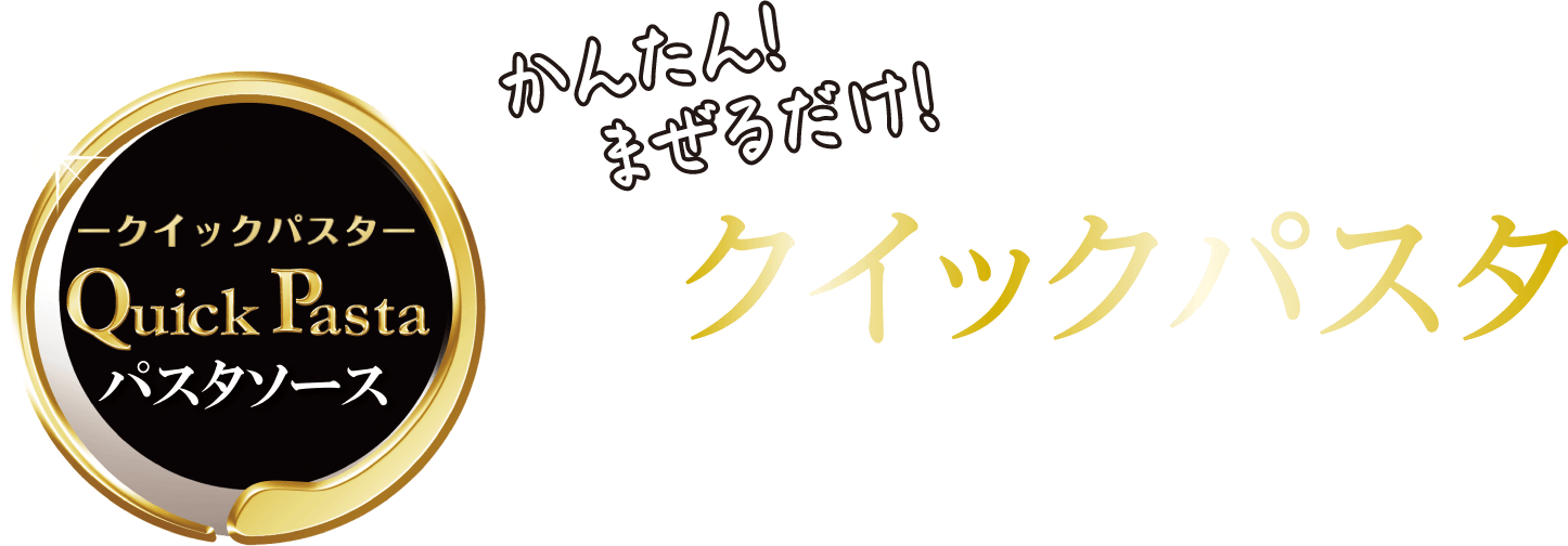 かんたん！まぜるだけ！クイックパスタシリーズ