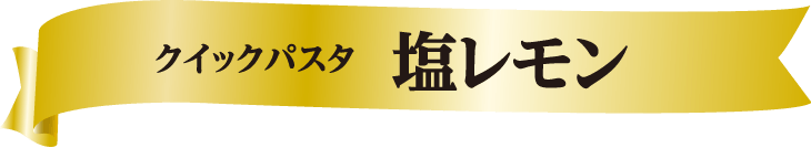 クイックパスタ 塩レモン