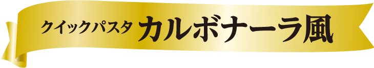 クイックパスタ カルボナーラ風