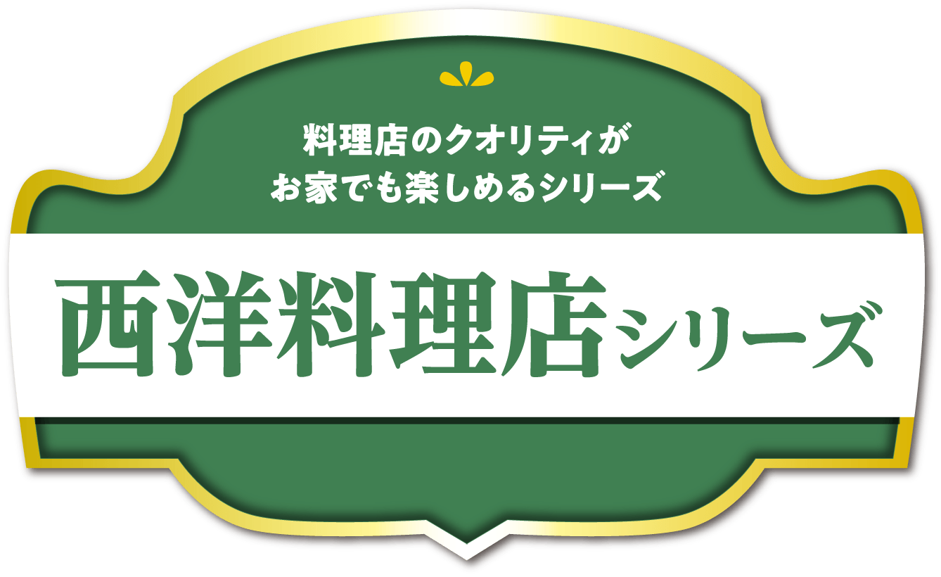 西洋料理店シリーズ