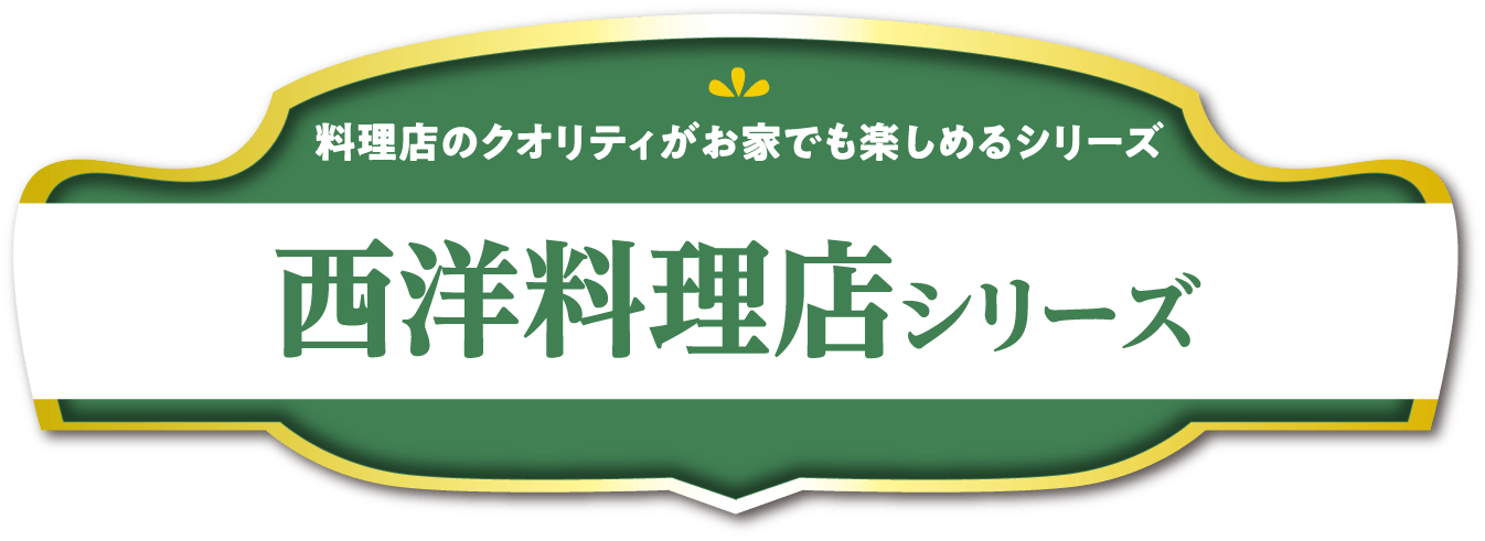 西洋料理店シリーズ