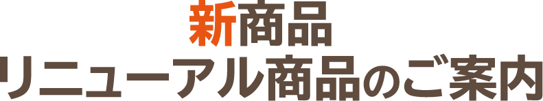 新商品 リニューアル商品のご案内