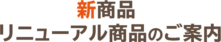 新商品 リニューアル商品のご案内