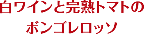 白ワインと完熟トマトのボンゴレロッソ