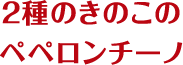 2種のきのこのペペロンチーノ