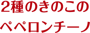 2種のきのこのペペロンチーノ