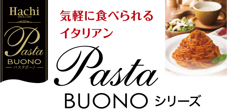 気軽に食べられるイタリアンPasta BUONOシリーズ