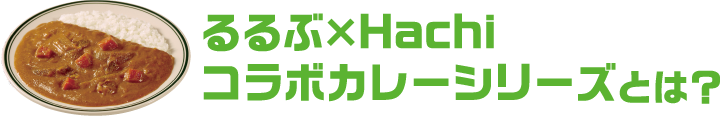 るるぶ×Hachi コラボカレーシリーズとは？