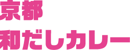 京都 和だしカレー