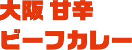 大阪 甘辛ビーフカレー