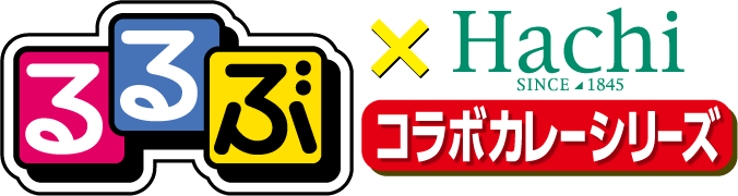 るるぶ×Hachi コラボカレーシリーズ