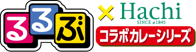 るるぶ×Hachi コラボカレーシリーズ