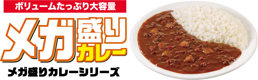 ボリュームたっぷり大容量　メガ盛りカレーシリーズ